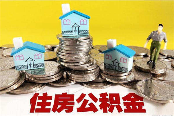 张掖不离职公积金怎么取（住房公积金不离职怎么提取）