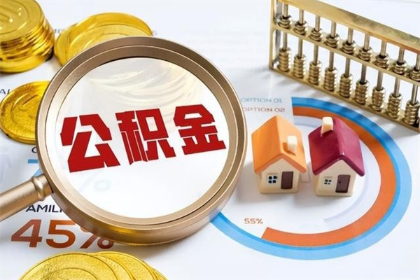 张掖在职员工怎么取公积金（在职人员怎么取住房公积金）