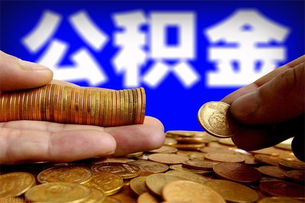 张掖提公积金多久到账（提取公积金几时到账）