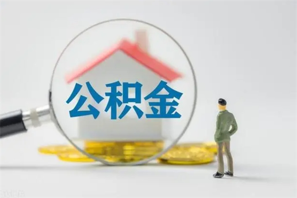 张掖翻建老家房如何取住房公积金（老家翻盖房子取公积金需要什么手续）