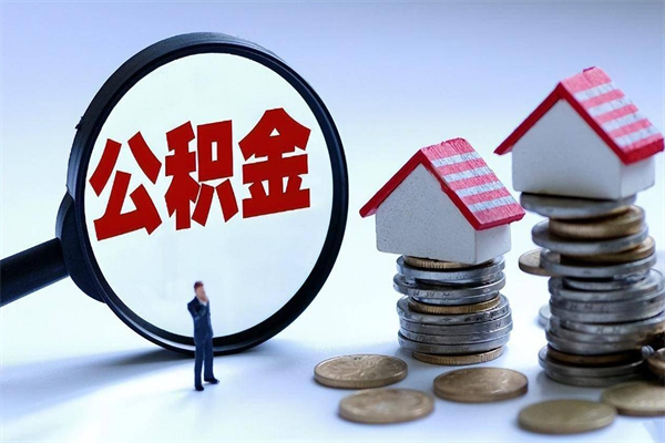 张掖个人住房公积金取钱（如何取个人公积金账户资金）