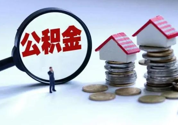 张掖公积金如何一次性全部取（住房公积金怎样一次性取出）