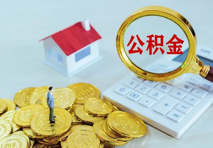 张掖公积金怎么取（怎样取住房公积金）