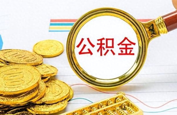 张掖公积金怎么自己取出来（公积金自己提取流程）